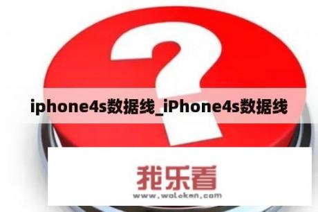 iphone4s数据线_iPhone4s数据线