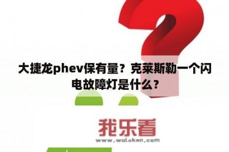 大捷龙phev保有量？克莱斯勒一个闪电故障灯是什么？