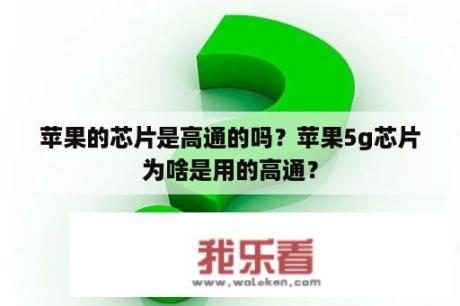 苹果的芯片是高通的吗？苹果5g芯片为啥是用的高通？