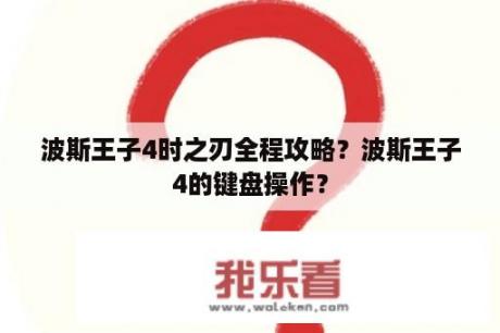 波斯王子4时之刃全程攻略？波斯王子4的键盘操作？