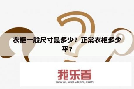 衣柜一般尺寸是多少？正常衣柜多少平？