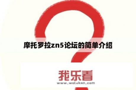 摩托罗拉zn5论坛的简单介绍