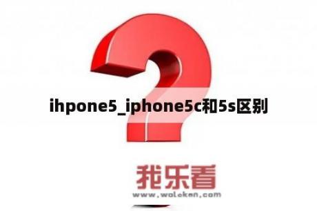 ihpone5_iphone5c和5s区别