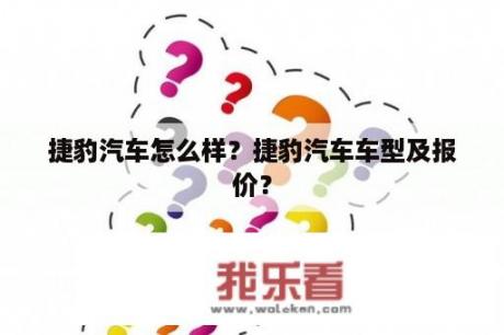 捷豹汽车怎么样？捷豹汽车车型及报价？