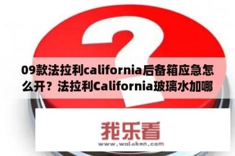 09款法拉利california后备箱应急怎么开？法拉利California玻璃水加哪里？