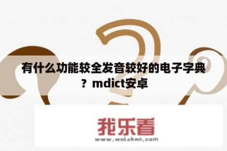 有什么功能较全发音较好的电子字典？mdict安卓