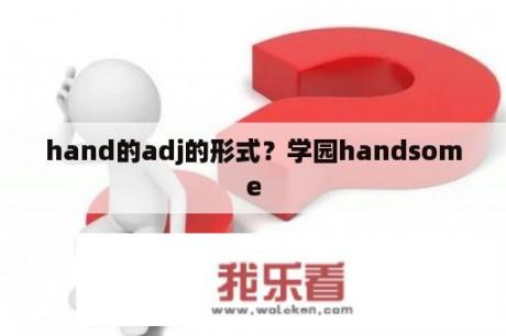 hand的adj的形式？学园handsome