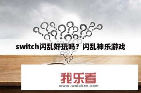 switch闪乱好玩吗？闪乱神乐游戏