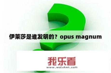 伊莱莎是谁发明的？opus magnum