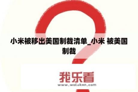 小米被移出美国制裁清单_小米 被美国制裁