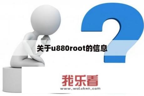 关于u880root的信息