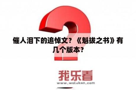 催人泪下的追悼文？《魁拔之书》有几个版本？