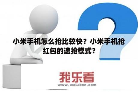 小米手机怎么抢比较快？小米手机抢红包的速抢模式？