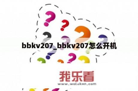 bbkv207_bbkv207怎么开机