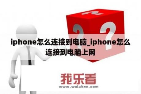 iphone怎么连接到电脑_iphone怎么连接到电脑上网