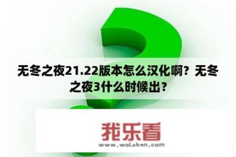 无冬之夜21.22版本怎么汉化啊？无冬之夜3什么时候出？