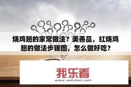 烧鸡翅的家常做法？美善品，红烧鸡翅的做法步骤图，怎么做好吃？