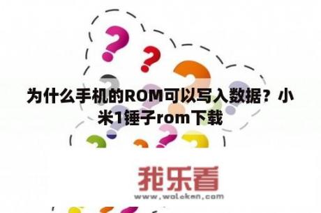 为什么手机的ROM可以写入数据？小米1锤子rom下载