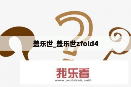 盖乐世_盖乐世zfold4