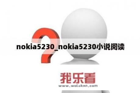 nokia5230_nokia5230小说阅读