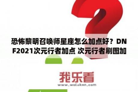 恐怖黎明召唤师星座怎么加点好？DNF2021次元行者加点 次元行者刷图加点最新2021 3DM网游