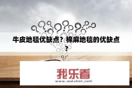 牛皮地毯优缺点？棉麻地毯的优缺点？