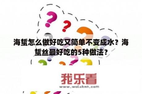 海蜇怎么做好吃又简单不变成水？海蜇丝最好吃的5种做法？