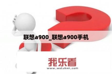 联想a900_联想a900手机