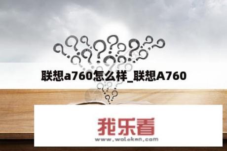 联想a760怎么样_联想A760