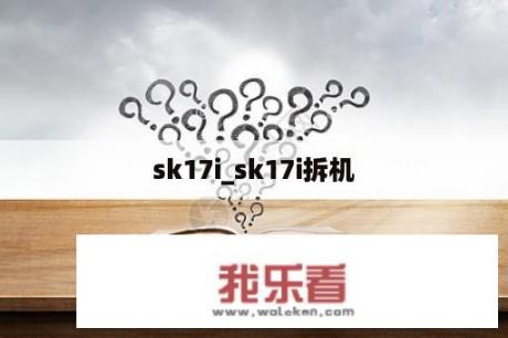 sk17i_sk17i拆机