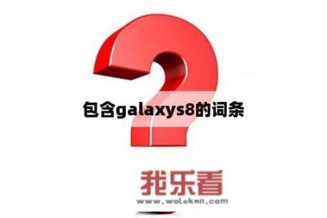 包含galaxys8的词条