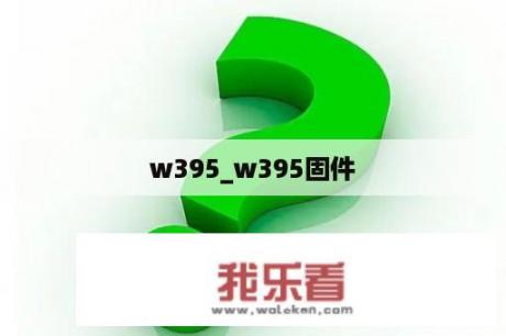 w395_w395固件