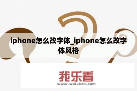 iphone怎么改字体_iphone怎么改字体风格