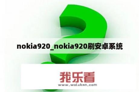 nokia920_nokia920刷安卓系统