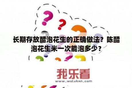 长期存放醋泡花生的正确做法？陈醋泡花生米一次能泡多少？