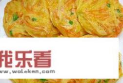 云南省昭通市的土豆饼怎样做？土豆饼的十种做法？