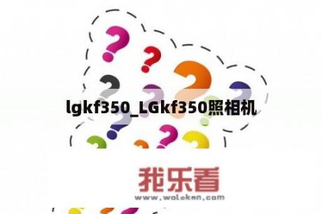 lgkf350_LGkf350照相机