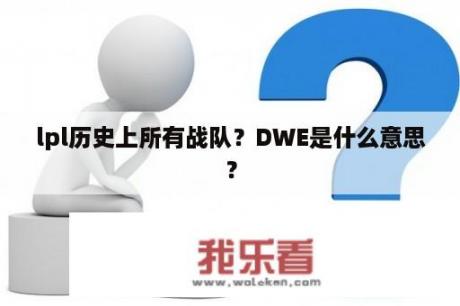 lpl历史上所有战队？DWE是什么意思？