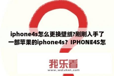 iphone4s怎么更换壁纸?刚刚入手了一部苹果的iphone4s？IPHONE4S怎么设置动态屏保？