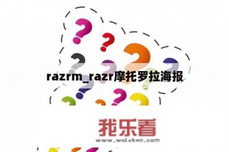 razrm_razr摩托罗拉海报