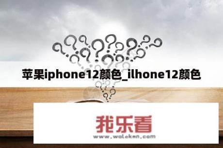 苹果iphone12颜色_ilhone12颜色