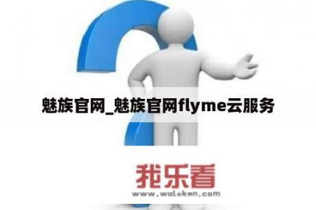 魅族官网_魅族官网flyme云服务