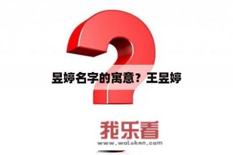 昱婷名字的寓意？王昱婷