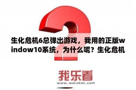 生化危机6总弹出游戏，我用的正版window10系统，为什么呢？生化危机6进度文件夹，保存在哪？