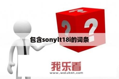 包含sonylt18i的词条