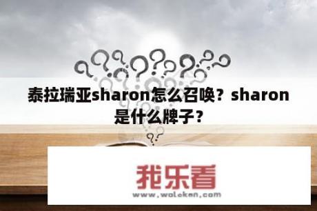 泰拉瑞亚sharon怎么召唤？sharon是什么牌子？