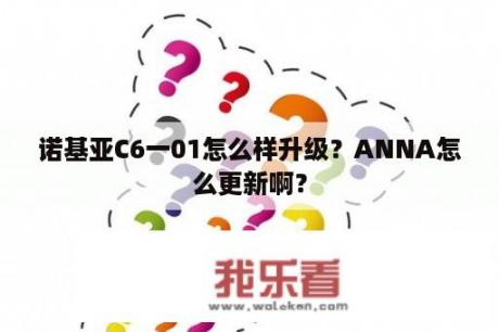 诺基亚C6一01怎么样升级？ANNA怎么更新啊？