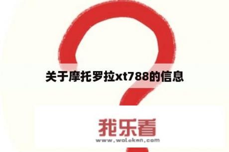 关于摩托罗拉xt788的信息