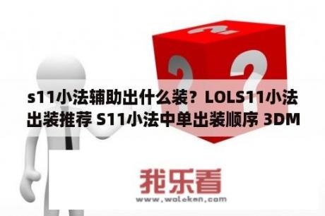 s11小法辅助出什么装？LOLS11小法出装推荐 S11小法中单出装顺序 3DM网游