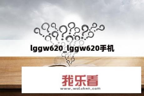 lggw620_lggw620手机